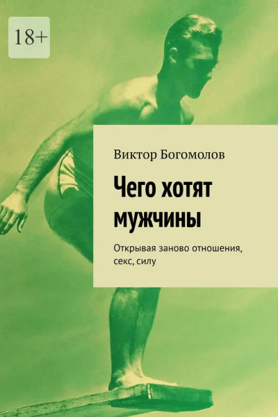 Чего хотят мужчины Открывая заново отношения секс силу