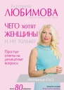 Чего хотят женщины Простые ответы на деликатные вопросы