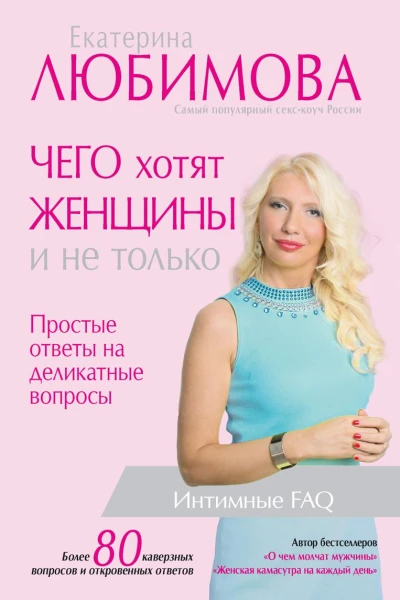 Чего хотят женщины Простые ответы на деликатные вопросы