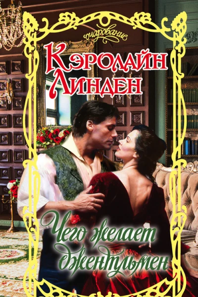 Чего желает джентльмен
