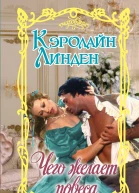 Чего желает повеса