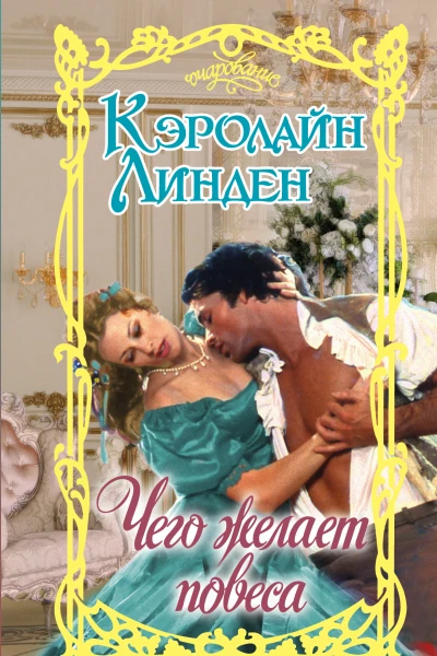 Чего желает повеса