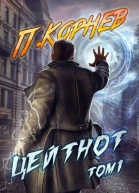 Цейтнот Том I