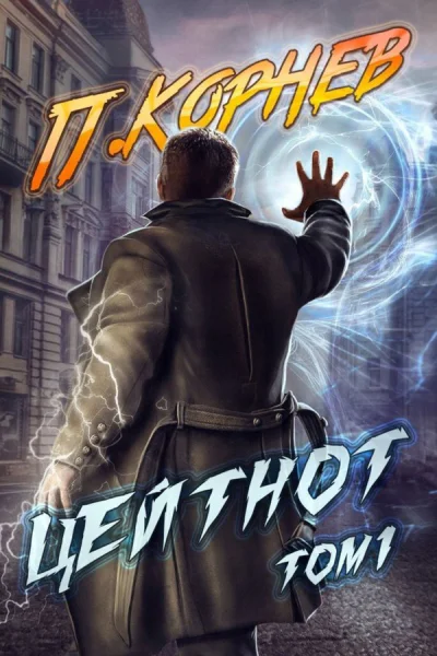 Цейтнот Том I