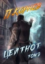 Цейтнот Том II
