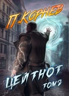Цейтнот Том II
