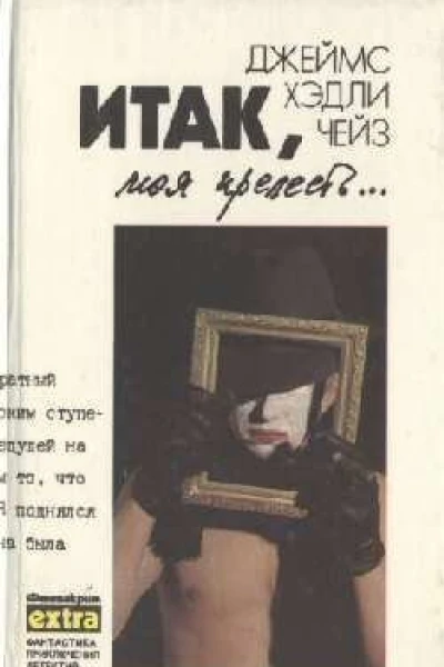Чейз ДжX Собрание сочинений Т 4 Итак моя прелесть К чему эти сказки Сувенир из Клуба мушкетеров Детективные романы