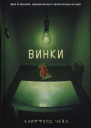 Чейз Клиффорд Винки
