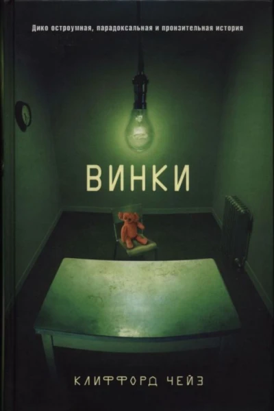 Чейз Клиффорд Винки