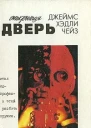Чейз  Открытая дверь Том 26