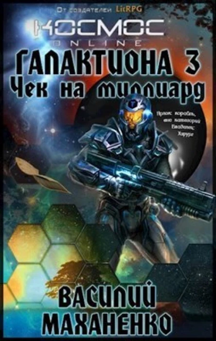 Чек на миллиард  Василий Маханенко СИ