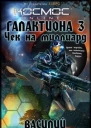 Чек на миллиард