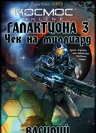 Чек на миллиард