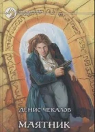Чекалов Денис Маятник судьбы