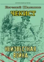 Чекист Неизвестная война  Евгений Шалашов