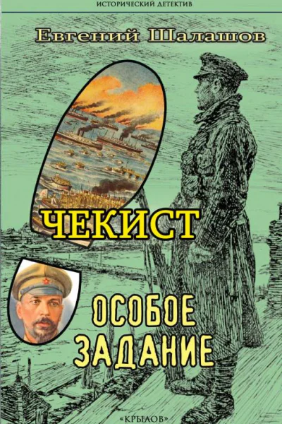 Чекист Особое задание  Евгений Шалашов