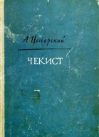 Чекист Повесть