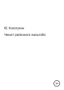Чекист районного масштаба