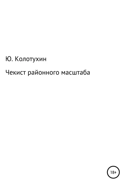 Чекист районного масштаба