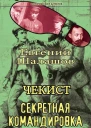Чекист Секретная командировка  Евгений Шалашов