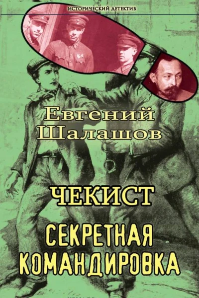 Чекист Секретная командировка  Евгений Шалашов