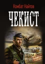 Чекист