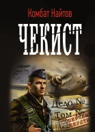 Чекист
