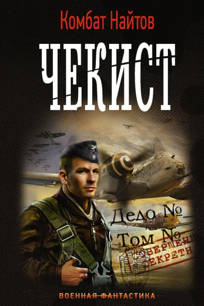 Чекист