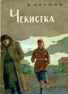 Чекистка Страницы из жизни заместителя председателя Казанской губчека В П Брауде