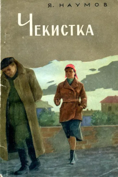 Чекистка Страницы из жизни заместителя председателя Казанской губчека В П Брауде