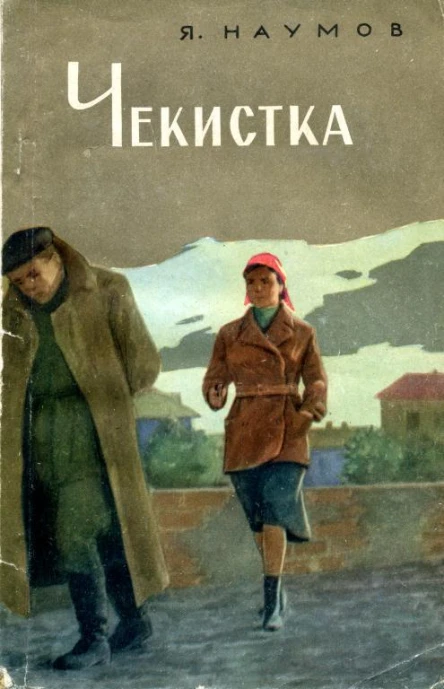 Чекистка Страницы из жизни заместителя председателя Казанской губчека В П Брауде