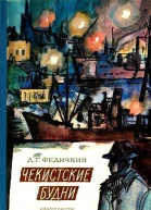 Чекистские будни