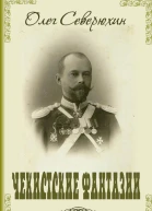 Чекистские фантазии
