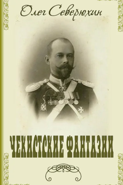 Чекистские фантазии