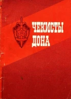 Чекисты Дона Очерки