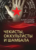 Чекисты оккультисты и Шамбала