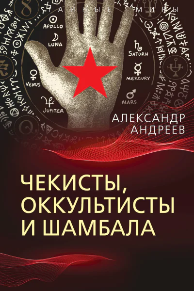 Чекисты оккультисты и Шамбала