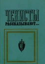 Чекисты рассказывают Книга 2я