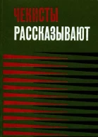 Чекисты рассказывают Книга 3я
