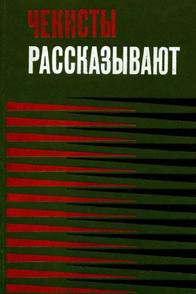 Чекисты рассказывают Книга 3я