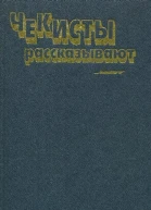 Чекисты рассказывают Книга 6я