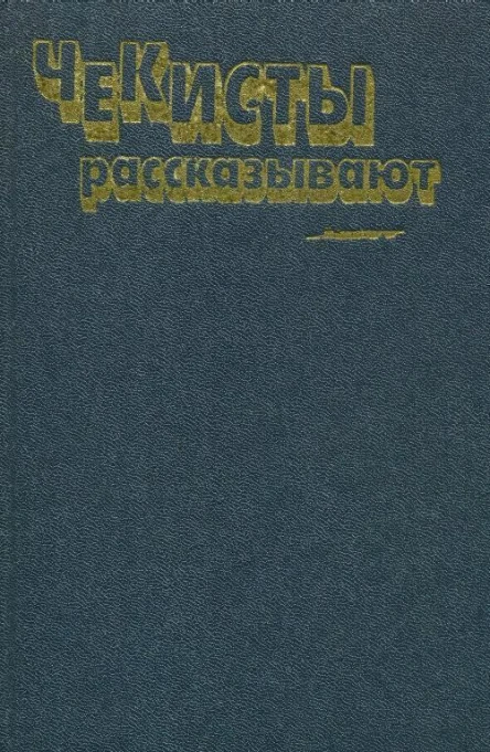 Чекисты рассказывают Книга 6я