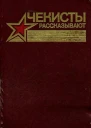 Чекисты рассказывают Книга 7я