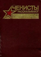 Чекисты рассказывают Книга 7я