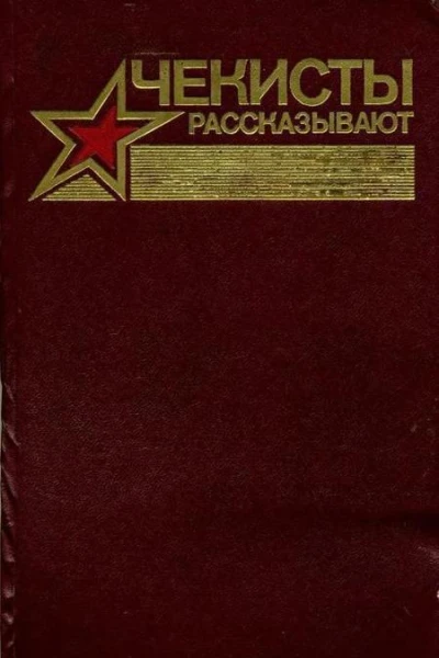Чекисты рассказывают Книга 7я