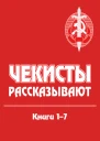 Чекисты рассказывают Книги 17