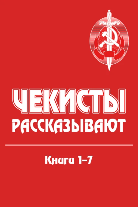Чекисты рассказывают Книги 17