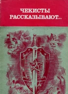 Чекисты рассказывают