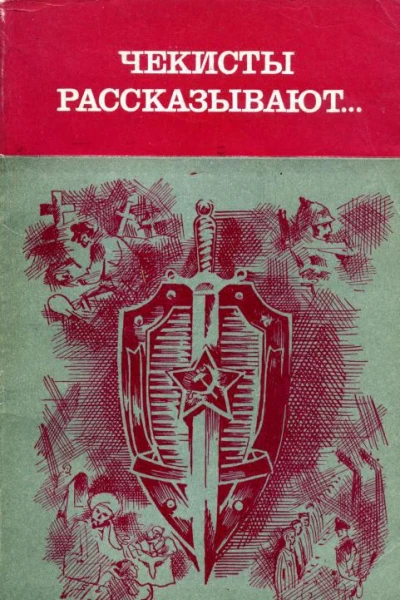 Чекисты рассказывают
