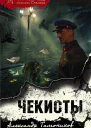 Чекисты